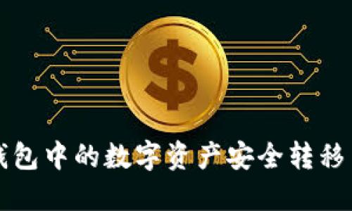 如何将TP钱包中的数字资产安全转移至小狐钱包