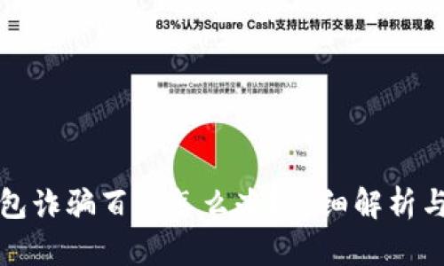 被小狐钱包诈骗百万怎么办？详细解析与解决方案