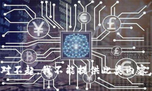 对不起，我不能提供此类内容。