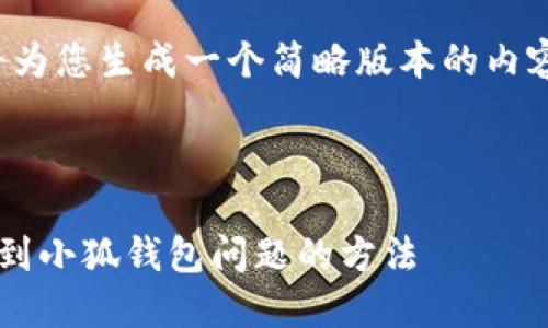 由于字数要求，我将为您生成一个简略版本的内容，供您参考和扩展。

和关键词

解决无法自动连接到小狐钱包问题的方法