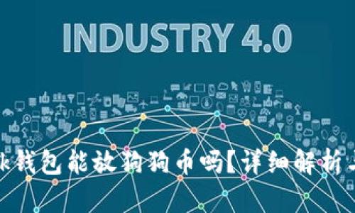 Metamask钱包能放狗狗币吗？详细解析与操作指南