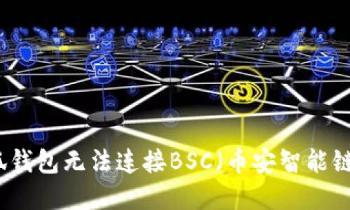 解决小狐钱包无法连接BSC（币安智能链）的问题