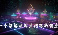 思考一个能解决用户问题的优秀，放进