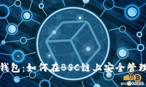 探索小狐钱包：如何在BSC链上安全管理数字资产