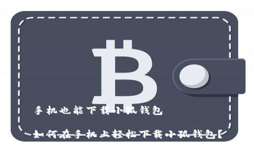 手机也能下载小狐钱包

如何在手机上轻松下载小狐钱包？