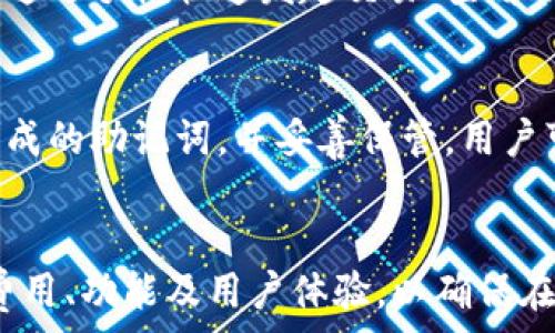   
小狐钱包如何在以太坊网络中用户体验？

关键词：  
以太坊, 钱包, 用户体验

引言
在数字货币的快速发展中，以太坊网络因其智能合约和去中心化应用（DApp）平台而备受关注。用户在进行交易、存储资产以及参与去中心化金融（DeFi）时，选择一个合适而优秀的钱包显得至关重要。小狐钱包作为一款多功能数字资产管理工具，致力于为用户在以太坊网络上提供最佳的使用体验。本文将详细探讨小狐钱包在以太坊网络中的功能优势，以及如何用户体验。

小狐钱包简介
小狐钱包是一种数字资产管理工具，支持多种加密货币的存储、接收和发送，特别是在以太坊生态中表现出色。其用户友好的界面和丰富的功能，使得用户能够轻松地管理自己的数字资产。小狐钱包不仅支持Ethereum（以太坊）主链上的交易，还能与ERC-20代币兼容，方便用户进行多样化的资产管理。

小狐钱包的主要功能
小狐钱包拥有多项特色功能，可以满足用户在以太坊网络资产管理的需求：
ul
  li安全性高：小狐钱包采用了先进的加密技术，确保用户资金和数据的安全。用户可以设置多重验证及生物识别安全性。/li
  li用户友好的界面：设计简洁，使新手用户也能快速上手，方便进行操作。/li
  li资产轻松管理：支持多种数字资产的管理，用户可在一个平台上同时管理以太坊及其衍生代币。/li
  li与DApp的无缝连接：允许用户直接通过钱包访问以太坊生态系统中的去中心化应用程序，无需额外下载其他工具。/li
  li跨链转账支持：未来小狐钱包计划推出跨链转账功能，以便支持更多网络资产的转移。/li
/ul

如何用户体验
用户体验是决定一款应用工具成功与否的重要因素。对于小狐钱包来说，用户体验主要体现在以下几个方面：

h41. 界面设计/h4
小狐钱包的界面设计需要以用户为中心，采用易于理解的导航系统，简约而不失优雅，确保所有功能都能被快速找到并使用。抽象化的图标和清晰的布局可以使用户在操作时更为顺畅，减少误操作的可能。

h42. 客户支持/h4
提供快速而有效的客户支持是提升用户体验的重要一环。小狐钱包可以设立全天候的在线客服，解答用户在使用过程中的疑问，并提供快捷的故障排除指南。实现多种语言的支持也能够帮助各国用户更好地使用钱包。

h43. 教育与培训/h4
加密货币领域相对复杂，对于新手用户来说，提供教育和培训资源是提升他们使用体验的一个好方法。小狐钱包可以定期举办在线研讨会、发布博客内容，帮助用户了解如何更有效地使用钱包以及加密行业的前沿资讯。

h44. 用户反馈机制/h4
建立用户反馈机制是用户体验的基础。小狐钱包可以定期邀请用户提供使用意见，对钱包功能进行评估和升级。同时，可以通过用户调查和讨论群收集不同用户在使用过程中遇到的困难和痛点，将其作为后续改进的参考依据。

h45. 保持系统稳定性/h4
作为一个数字钱包，系统的稳定性对用户体验的影响显而易见。定期的系统维护与更新，确保钱包的高可用性，并迅速修复任何潜在的漏洞，提升用户对钱包的信任感。

可能相关问题解答

h4问题1：小狐钱包是否安全？/h4
安全性是用户在选择数字钱包时首先考虑的因素之一。小狐钱包采用多层加密技术来确保用户的私钥和交易信息不被泄露。此外，用户可以设置二步验证等安全措施，以进一步增强钱包的安全性。使用冷存储技术，小狐钱包会将用户的大部分资产存储在离线环境中，这样即使黑客入侵，也无法轻易获得用户的信息。然而，用户在使用过程中，密码的管理和私钥的保存同样至关重要。务必要避免在不安全的环境中输入个人敏感信息。

h4问题2：小狐钱包的交易费用如何？/h4
在以太坊网络中，交易费用主要由“Gas”费构成，小狐钱包在交易时会显示每笔交易的预估Gas费用。在网络繁忙时，Gas费用可能会有所增加，以确保交易能够及时得到确认。用户在进行交易时，可以根据自己的需求自行选择Gas价格，较高的Gas费用能够确保交易优先得到处理，而较低的费用则可能导致交易延迟。小狐钱包会根据实时网络状况更新费用信息，帮助用户找到最佳的交易费用设定方案。有的用户可能希望能选择批量处理的小额交易，以降低整体手续费。

h4问题3：如何在小狐钱包内管理多种加密资产？/h4
小狐钱包支持多种以太坊的代币，用户在创建钱包时可以选择添加不同的资产。用户只需从主菜单中选择“添加代币”选项，系统会提示用户输入所需的代币合约地址，轻松便捷地完成添加。小狐钱包会自动从以太坊网络中获取相应代币信息，并显示在资产列表中。用户可以通过转账或者交换功能轻松管理多样的资产，通过内置的市场接口进行快速交易。此外，用户也能通过设置提醒，随时掌握自己资产的价格变动。这样，用户就能够直观地查看所有的资产配置，更好地进行投资决策。

h4问题4：小狐钱包是否支持移动设备？/h4
小狐钱包具有良好的跨平台适应性，用户可以在桌面端、网页端和移动端之间无缝切换。无论是Android还是iOS系统，都能找到对应版本的小狐钱包。这种灵活的设计使得用户能够随时随地管理自己的数字资产。移动设备用户可以通过手机快速发起交易、查看账户余额及收到通知，从而更好地把握市场动态。为了方便移动用户，小狐钱包确保在不同平台上的操作流畅，且功能一致。为了保证手机程序的安全性，用户也需确保自身设备的安全性，避免因设备丢失而导致的损失。

h4问题5：小狐钱包该如何进行备份和恢复？/h4
备份和恢复是数字钱包使用中的一个重要环节。小狐钱包支持多种备份方式，最常见的办法是记录助记词。这一串代表钱包信息的随机单词，允许用户在设备丢失或更换后恢复账户。在创建钱包过程中，用户在规定时间内记录下生成的助记词，并妥善保管。用户可以选择离线备份、USB存储器念硬盘等多种方式。为确保资产安全，在输入助记词时，用户应避免在任何网络中进行操作，防止被恶意软件捕获。此外，小狐钱包还提供了账户密码的设置选项，用于提高安全性，防止其他人随意访问。

总结
小狐钱包作为一个在以太坊网络中活跃的钱包选择，致力于为用户提供一个安全、高效且易用的资产管理平台。通过不断用户体验、小狐钱包将能够在竞争激烈的市场中占据一席之地。用户在选择数字钱包时，应综合考虑安全性、费用、功能及用户体验，以确保在数字资产世界中规避风险，平稳发展。