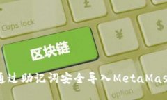 如何通过助记词安全导入MetaMask钱包