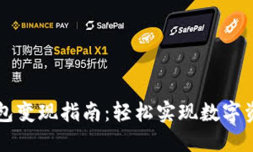 小狐钱包变现指南：轻松实现数字资产利用