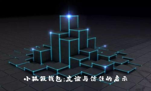 小狐假钱包：友谊与信任的启示