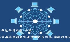 小狐钱包的简称是“小狐”。 如果你