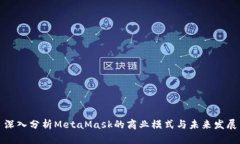 深入分析MetaMask的商业模式与未来发展