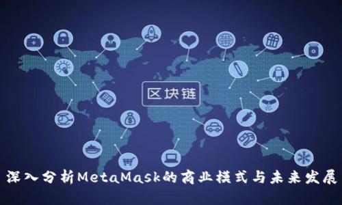 深入分析MetaMask的商业模式与未来发展