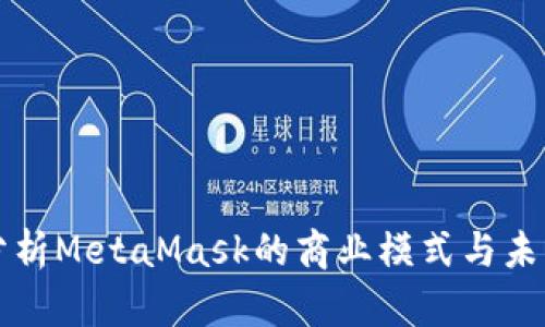 深入分析MetaMask的商业模式与未来发展