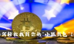 如何轻松找到你的“小狐钱包”ID？