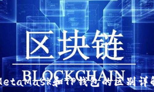   
MetaMask和TP钱包的区别详解