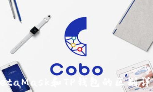   
MetaMask和TP钱包的区别详解