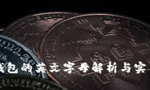 小狐钱包的英文字母解析与实用指南