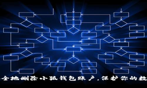 如何安全地删除小狐钱包账户，保护你的数字资产