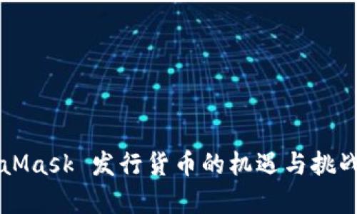 MetaMask 发行货币的机遇与挑战分析