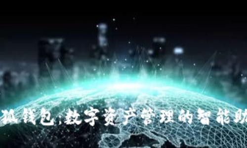 br
小狐钱包：数字资产管理的智能助手