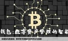 br小狐钱包：数字资产管理的智能助手