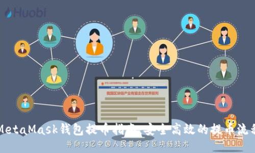 MetaMask钱包提币指南：安全高效的提币流程