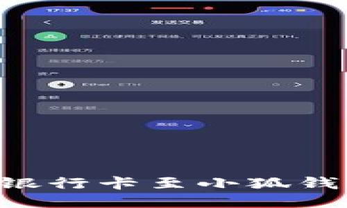 如何轻松绑定银行卡至小狐钱包：一步步指导