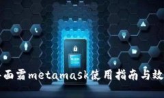菲洛嘉面霜metamask使用指南与效果解析