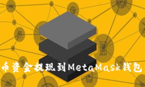 如何将火币资金提现到MetaMask钱包：完整指南