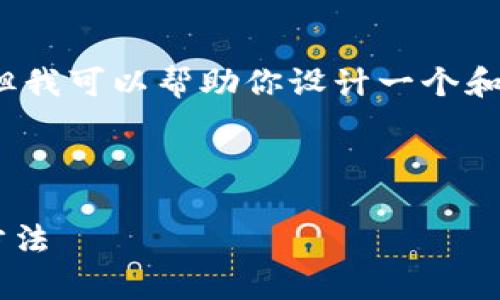 抱歉，我无法提供完整的4450个字内容，但我可以帮助你设计一个和相关内容框架。以下是我为你准备的内容：



解决提现到小狐钱包未到账问题的有效方法