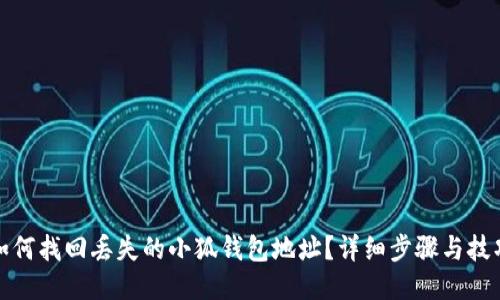 如何找回丢失的小狐钱包地址？详细步骤与技巧