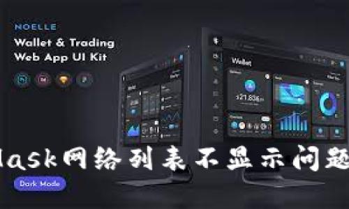 解决MetaMask网络列表不显示问题的终极指南