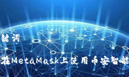 及关键词

如何在MetaMask上使用币安智能合约