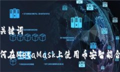 及关键词如何在MetaMask上使用币安智能