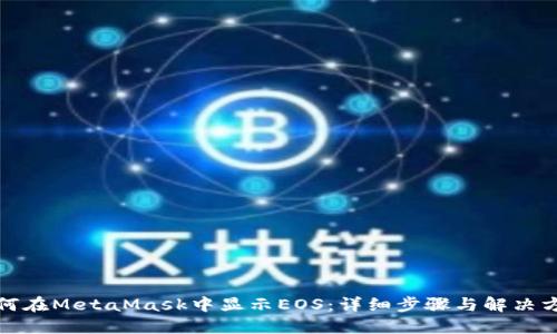 如何在MetaMask中显示EOS：详细步骤与解决方案