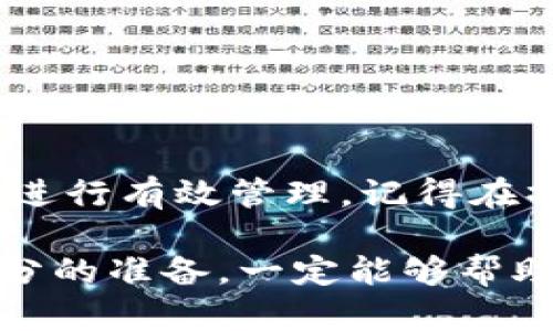 biao ti/biao ti如何在MetaMask中导入代币/biao ti
MetaMask, 导入代币, 加密货币/guanjianci

MetaMask 是目前最流行的以太坊浏览器钱包之一，支持用户在以太坊网络上管理资产和进行交易。许多用户在使用 MetaMask 时，可能会遇到一个问题：如何导入代币。由于 MetaMask 默认显示的代币仅限于一些主流代币，用户在持有其他自定义代币时，必须手动导入。本文将详细介绍如何在 MetaMask 中导入代币，从而帮助用户更好地管理自己的加密资产。

一、什么是代币导入？
代币导入是指将特定的加密货币或代币地址添加到 MetaMask 钱包中，使其能够在钱包中显示和管理。由于不所有代币都是在 MetaMask 中自动识别的，用户需要手动输入合约地址、代币符号和小数位数等信息以完成导入。一旦导入成功，该代币将能够在钱包中显示，并且用户可以使用它进行交易、转账等操作。

二、导入代币的必要性
许多加密资产投资者在购买代币时，可能会选择一些不那么流行的代币或小众项目，这些代币的合约地址不会被 MetaMask 默认列出。由于这些原因，用户需要手动将其代币导入 MetaMask，以便于跟踪和管理。例如，用户在 ICO 中购买的代币，可能在 MetaMask 中不会自动显示，而通过导入可以确保所有持有的资产都能被准确显示和管理。

三、如何在 MetaMask 中导入代币
现在让我们具体来看如何在 MetaMask 中导入代币。请按照以下步骤操作：

ol
li打开 MetaMask：/li
在浏览器中点击 MetaMask 图标，打开钱包，确保您已经在其上登录了您的账户。

li选择“资产”选项卡：/li
在钱包界面上，您将看到几个选项卡，如“资产”、“交易”等。选择“资产”选项卡以进入资产管理界面。

li点击 “添加代币” 按钮：/li
在“资产”页面的右上角，找一个“添加代币”的按钮，点击它，您将被引导到导入代币的页面。

li选择“自定义代币”：/li
在添加代币的窗口中，选择“自定义代币”标签，这是输入您需要导入的代币信息的地方。

li输入代币合约地址：/li
在“代币合约地址”输入框中，粘贴您需要导入的代币合约地址。您可以通过官方网站、区块浏览器等渠道获取该地址，确保它的准确性。

li填写代币数据：/li
MetaMask 会自动识别合约地址并填充代币符号和小数位数。如果没有自动填充，您需要手动输入。

li确认添加：/li
核对信息无误后，点击“下一步”按钮，接下来您将看到新代币的信息确认页面，再次确认信息后点击“添加代币”。

li完成导入：/li
完成以上步骤后，您会在资产列表中看到新导入的代币了！
/ol

四、常见问题解答
在导入代币的过程中，用户可能会遇到各种问题，以下是一些常见问题及其解答：

1. 如何找到代币合约地址？
代币合约地址是唯一识别一个代币的一个地址，用户可以通过以下几个步骤找到代币合约地址：
ol
li访问区块链浏览器：如 Etherscan（以太坊）或 BscScan（币安智能链）等。/li
li搜索代币名称：在搜索框中输入你想要导入的代币的名称。/li
li获取合约地址：找到代币后，点击进入代币详情页面，其中会显示代币合约地址，直接复制即可。/li
/ol
在获取合约地址时，请务必从官方渠道如项目官网、白皮书或者官方社交渠道获取，以避免因错误地址导致的资产损失。

2. 导入后代币不显示怎么办？
若您已经导入代币但仍然无法在钱包中找到它，可能是以下几个原因：
ol
li合约地址错误：请确保您输入的代币合约地址是正确且有效的。/li
li代币不在当前网络：MetaMask 支持多条网络，如以太坊、币安智能链等，请确认您选择的网络与代币的合约所在网络相匹配。/li
li网络故障：由于网络问题，可能会导致钱包显示延迟，可以尝试刷新页面或更换网络再查看。/li
/ol
确保解决上述问题后，代币应能正常显示。

3. 可以导入多个代币吗？
是的，您可以在 MetaMask 钱包中导入多个代币。每个代币都需要单独进行导入，但您可以按照上述相同的步骤重复操作。导入成功后，各个代币将分别显示在您的资产列表中，因此您能够方便地管理和查看所有代币情况。

4. 导入代币会影响钱包安全吗？
导入代币本身不会对您的钱包安全产生影响。导入代币只是在金融应用程序中显示和管理资产，并不会涉及资金的转移或任何密钥的授予。不过导入未知代币时需谨慎，避免导入与诈骗项目有关的代币，确保代币来源的官方性与真实性，以抵御违法项目的风险。此外，不要透露您的助记词和私钥给他人，这是确保钱包安全的核心。

5. 如何清除已导入的代币？
若您在 MetaMask 中导入了某个代币但不再需要它，可以进行清除操作。请遵循以下步骤：
ol
li打开 MetaMask 钱包，选择“资产”选项卡。/li
li找到您想要删除的代币，点击右侧的三点菜单。/li
li选择“隐藏”或“从资产列表中移除”，该代币将不再显示在您的资产列表中。/li
/ol
请注意，隐藏代币后，您并没有真正删除该代币，随时都可以通过相同的步骤导入它回钱包中。

五、总结
导入代币是 MetaMask 使用过程中一个非常实用的功能，它能够帮助用户管理和跟踪他们的加密资产。通过简单的步骤，用户可以轻松将各类代币导入到自己的钱包中，并进行有效管理。记得在操作过程中保持谨慎，确保合约地址的准确，以及资产安全性的维护。希望通过本文的介绍，您能够顺利地在 MetaMask 中导入以及管理您的代币。

同时，如果您在使用 MetaMask 过程中还有其他疑问或问题，请随时查阅官方文档或在线社区，获取更多帮助与支持。加密货币的世界虽充满机遇，但同样充满挑战，做好充分的准备，一定能够帮助您顺利踏上这条充满可能性的新旅程。