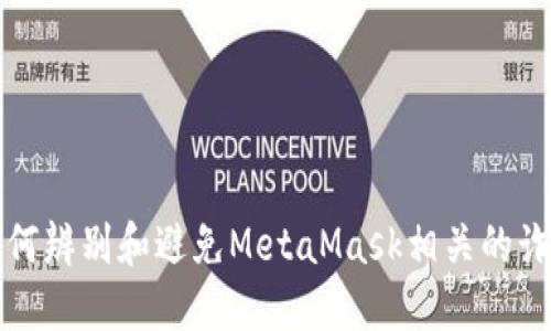  如何辨别和避免MetaMask相关的诈骗？