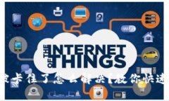 小狐钱包被卡住了怎么解决？教你快速