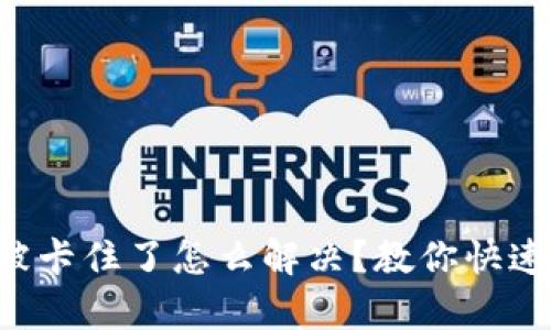 小狐钱包被卡住了怎么解决？教你快速恢复交易!