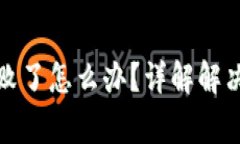 小狐钱包转账失败了怎么办？详解解决