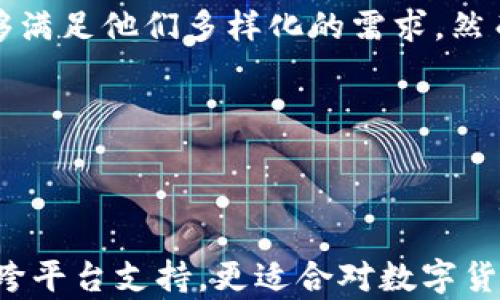 
小狐钱包和TP钱包：全面对比与分析

关键词
数字钱包, 加密货币, 安全性

## 小狐钱包与TP钱包的概述

随着区块链技术的快速发展，数字钱包成为了许多人管理和交易加密货币的重要工具。在众多数字钱包中，小狐钱包和TP钱包是两款颇具人气的应用程序。它们都提供了安全存储、管理和交易加密资产的功能，但在某些方面存在显著差异。本文将深入探讨小狐钱包与TP钱包的各种特性，帮助用户做出更加明智的选择。

## 一、小狐钱包的主要特点

小狐钱包是一款面向加密货币用户的移动端数字钱包。它的主要特点包括：

**1. 用户友好的界面**  
小狐钱包的用户界面设计，即使对区块链和加密货币知识不多的用户来说，也能很快上手。钱包的首页清晰地显示了用户的资产种类及总额，操作按钮一目了然，大大提升了用户体验。

**2. 多币种支持**  
小狐钱包支持多种主流的加密货币，用户可以在同一个钱包中管理比特币、以太坊、莱特币等多种资产，方便用户进行多元化的投资。

**3. 安全性**  
小狐钱包采用了多重安全措施，包括私钥本地存储、助记词恢复等方式，确保用户的资产安全。在未授权的情况下，所有交易都需要用户确认，为用户提供了额外的保护。

## 二、TP钱包的主要特点

TP钱包同样是一款广受欢迎的数字钱包，且拥有自己独特的优势：

**1. 跨平台支持**  
TP钱包不仅可以在移动端使用，还支持桌面和网页端，用户可以在不同设备之间无缝切换。这种跨平台的支持使得用户在管理资产时更加灵活。

**2. 去中心化特性**  
TP钱包作为一种去中心化钱包，用户的私钥不会被存储在服务器上。所有操作都是在用户设备上进行，增强了安全性。这一点尤其适合那些对隐私与安全要求较高的用户。

**3. 丰富的DeFi功能**  
TP钱包支持多种DeFi功能，如流动性挖掘、借贷等，用户可以在钱包内直接参与DeFi生态系统，拓宽了投资和资产增值的途径。

## 三、小狐钱包与TP钱包的比较

### 1. 用户界面与易用性

在用户体验方面，小狐钱包的设计更加简洁直观，适合初次接触加密货币的用户。而TP钱包虽然同样注重用户体验，但是其功能相对复杂，可能需要用户花费更多时间熟悉。

### 2. 安全性

小狐钱包注重多重安全保护，用户的私钥和助记词均储存在本地而非云端，增强了安全性。而TP钱包作为去中心化钱包，用户的私钥永远掌握在自己手中，这使得它在安全性上具有独特优势。

### 3. 功能多样性

TP钱包提供的DeFi功能使其在投资玩法上更加丰富，而小狐钱包则专注于基础的资产管理与交易，因此两者在功能适用性上，TP钱包显得更为全面。

## 四、常见的相关问题

在了解了小狐钱包与TP钱包的基本信息和比较后，以下是关于这两款钱包的五个常见问题，帮助用户更深入地理解它们。

### 问题一：小狐钱包的安全性如何？

小狐钱包的安全性分析
小狐钱包在安全性方面采取了多种措施以确保用户资产的安全。首先，所有私钥都在用户设备本地生成和保存，这意味着即使是小狐钱包的开发者也无法访问用户的私钥和助记词。此外，小狐钱包还提供了助记词恢复功能，用户在丢失设备或需要更换设备时，可以通过助记词轻松恢复账户。

为了进一步提高安全性，小狐钱包鼓励用户启用双重认证（2FA）功能，在进行每一笔交易时，用户都需确认，这样可以有效防止未授权的交易。此外，钱包还具备防钓鱼功能，通过识别可疑链接来保护用户免受网络攻击。

然而，尽管小狐钱包提供了较高的安全性，用户仍需保持警惕，不要将私钥和助记词泄露给他人，确保使用官方的下载渠道以避免受到恶意软件的侵害。

### 问题二：TP钱包的跨平台支持如何？

TP钱包的跨平台能力
TP钱包的跨平台支持是其一大亮点，用户不仅可以在手机上使用此应用，还能在桌面块和网页上访问自己的资产。这意味着，在使用TP钱包的过程中，用户可以根据自己的需求在不同设备中切换，不会因为设备的变化而影响使用体验。

使用手机进行交易时，用户可以随时随地管理自己的资产，而在桌面设备上，用户还可以享受更大的显示屏带来的便利，尤其在进行复杂交易时显得更加清晰可视。此外，TP钱包的跨平台同步功能，确保所有资产信息在不同设备间保持一致，用户不需担心数据丢失或不同步的问题。

这种灵活性使得TP钱包很适合需要频繁交易的用户，他们可以通过移动设备快速执行交易，同时在桌面设备上进行更深入的资产管理。此外，TP钱包的高可用性也吸引了越来越多的用户，而这种跨平台的优势也使其在市场中脱颖而出。

### 问题三：小狐钱包与TP钱包的费用对比如何？

小狐钱包与TP钱包的交易费用比较
交易费用是用户选择数字钱包时需要考虑的重要因素之一。然而，小狐钱包和TP钱包都在这方面提供了相对透明的费用结构，用户可以在实际使用中提前预测成本。

小狐钱包对于每笔交易通常会收取一定比例的手续费，这个费用一般是在市场平均水平之内，而其具体费用会根据用户选择的网络状况和交易类型而有所不同。然而，值得注意的是，小狐钱包可能会在不同的网络条件下调整费用，以确保交易能够及时确认。

相比之下，TP钱包的费用结构则相对灵活，用户在交易时可以选择手续费的高低。TP钱包通常支持自定义交易费用，用户如果希望交易快速确认，可以选择支付较高的费用；如果不着急，则可以选择较低的费用。这样的设计使得用户在手续费上有了更高的灵活性，可以根据个人需求进行调整。

因此，在选择钱包时，用户也应根据自己的交易频率、金额和对费用敏感度来考虑费用结构，从而做出适合自身需求的选择。

### 问题四：小狐钱包和TP钱包的客户支持如何？

客户支持服务的比较
客户支持是数字钱包使用过程中需要特别关注的一点，尤其是当用户在使用过程中遇到问题时，迅速有效的客户支持可以大大提升用户体验。

小狐钱包提供在线客服支持，用户可以通过官方网站或应用内与客服人员进行联系。客服团队通常会在问题发生的第一时间进行响应，为用户解答疑问，并给出解决方案。此外，小狐钱包还提供了常见问题解答（FAQ）板块，用户在遇到常见问题时，可以首先查阅相关内容以寻求解决方案。

TP钱包同样注重客户支持，提供多种联系方式，包括在线聊天、邮件和社区支持。用户通常可以通过这些渠道提出自己的疑问，而TP钱包的团队则会在规定时间内进行回复。相比小狐钱包，TP钱包的网站和社区论坛里还包含了丰富的用户分享和经验介绍，促进了用户间的互动。

综合来看，两款钱包在客户支持服务上的表现都比较出色，用户可以根据自身需求选择更适应自己的服务渠道。

### 问题五：小狐钱包和TP钱包的用户评价如何？

用户评价的分析
用户评价是衡量一个数字钱包好坏的重要标准之一。经过网上各大网站、论坛的评论来看，小狐钱包获得了相对较高的评价。用户普遍认为其界面友好、功能简单易用，适合初学者。在安全性方面，用户也提到了小狐钱包提供的多重安全措施让他们感到安心。

然而，不少用户也提到了一些不足之处，例如在某些情况下，交易确认速度较慢，尤其是在网络拥堵时。此外，小狐钱包的DeFi功能相对匮乏，无法满足对更复杂投资需求的用户。

TP钱包在市场上的声誉同样不低，许多用户表示其跨平台支持和去中心化设计让他们感到特别满意。用户还称赞TP钱包提供的丰富DeFi功能，能够满足他们多样化的需求。然而，部分用户也指出，TP钱包的使用门槛稍高，对于新手来说，学习曲线可能较陡。

综上所述，小狐钱包和TP钱包各有优缺点，具体选择更需根据用户自身的需求和条件进行评估。

## 结论

小狐钱包和TP钱包在功能、用户体验和安全性上各有千秋。小狐钱包以其易用性和安全保障，适合初入门的用户；而TP钱包则凭借其丰富的功能与跨平台支持，更适合对数字货币有一定了解的用户。在选择时，用户应根据自己的需求、对安全及功能的重视程度来决定，希望本文能够帮助用户在两款钱包间做出明智的选择。