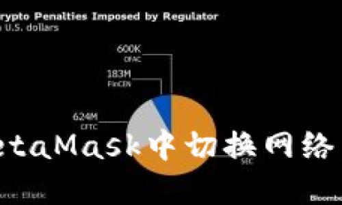 如何在MetaMask中切换网络：详细指南