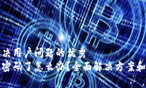 思考一个能解决用户问题的优秀
小狐钱包忘记密码了怎么办？全面解决方案和常见问题解析