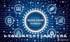 如何找回小狐钱包账号及地址？详细指