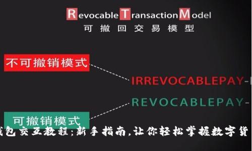 小狐钱包交互教程：新手指南，让你轻松掌握数字货币管理