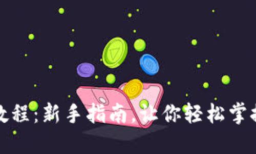 小狐钱包交互教程：新手指南，让你轻松掌握数字货币管理