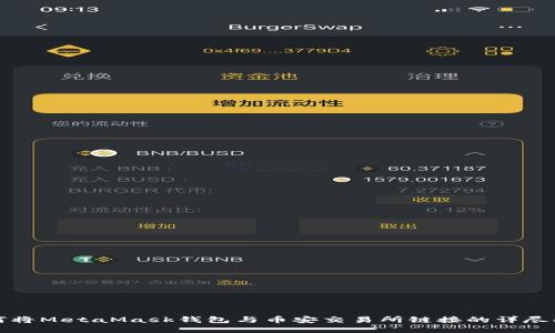 如何将MetaMask钱包与币安交易所链接的详尽指南
