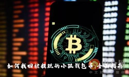 如何找回被提现的小狐钱包币：全面指南