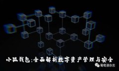 小狐钱包：全面解析数字资产管理与安