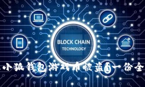 如何有效防止小狐钱包游戏币被盗？一份全面的安全指南